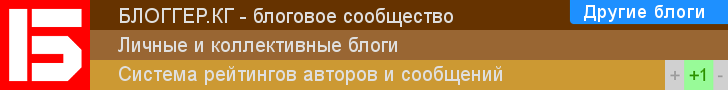 Блоггер.КГ